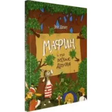 Мафин и его весёлые друзья