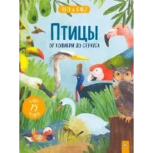 Птицы. От колибри до страуса