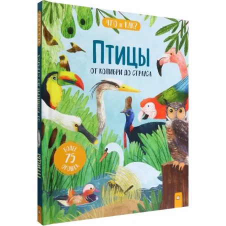 Птицы. От колибри до страуса