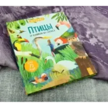 Птицы. От колибри до страуса