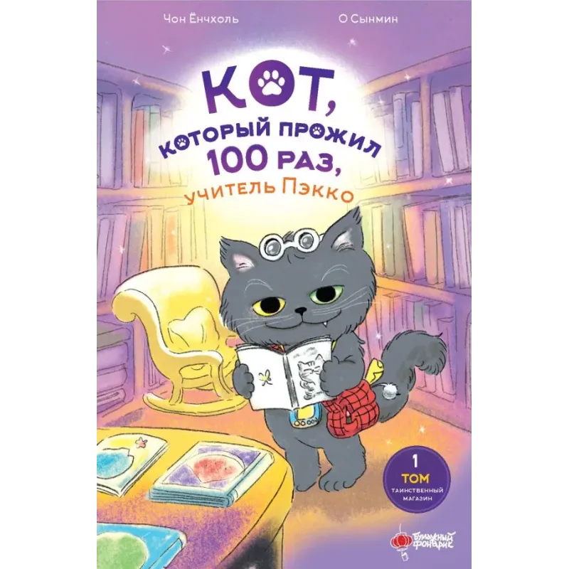 Кот, который прожил 100 раз, учитель Пэкко. Том 1: Таинственный магазин