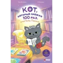 Кот, который прожил 100 раз, учитель Пэкко. Том 1: Таинственный магазин