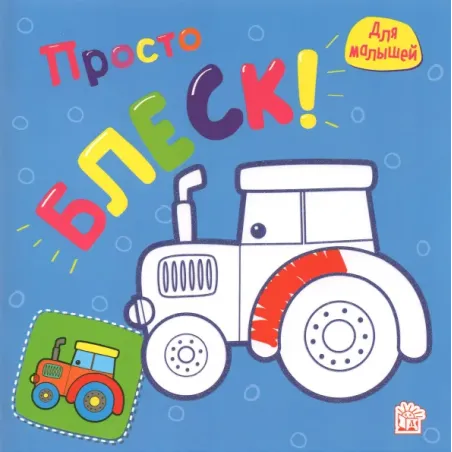 Просто блеск! Трактор