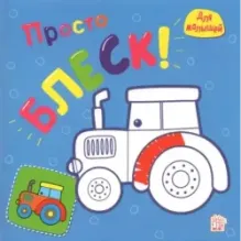 Просто блеск! Трактор