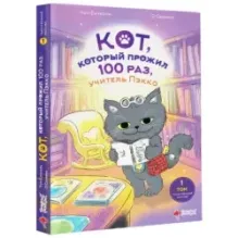 Кот, который прожил 100 раз, учитель Пэкко. Том 1: Таинственный магазин