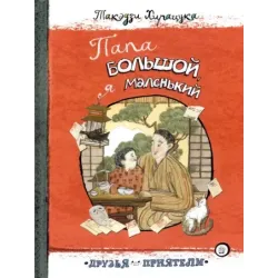 Папа большой, я маленький