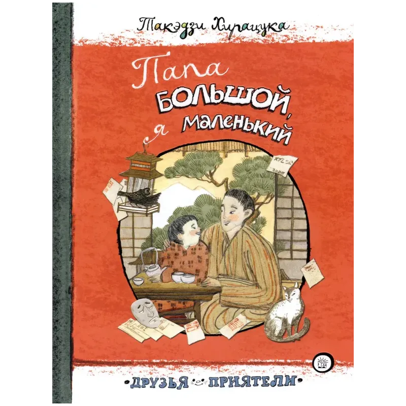 Папа большой, я маленький