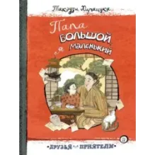 Папа большой, я маленький