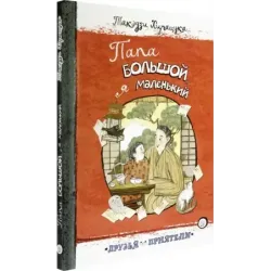 Папа большой, я маленький