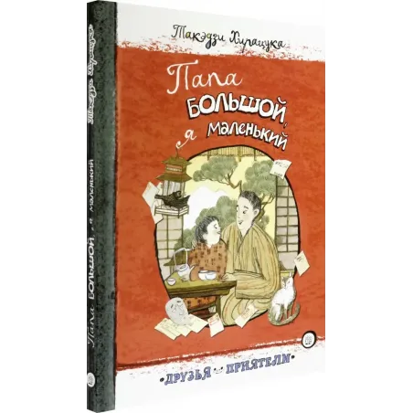 Папа большой, я маленький