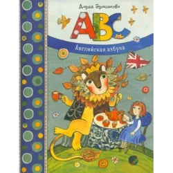 ABC. Английская азбука