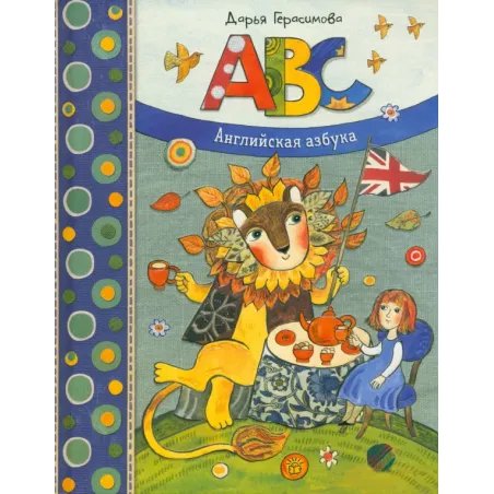 ABC. Английская азбука