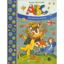 ABC. Английская азбука