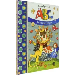 ABC. Английская азбука