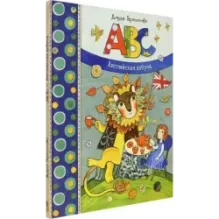 ABC. Английская азбука