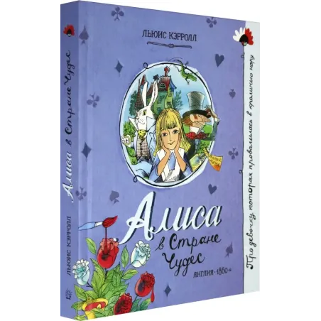 Алиса в Стране Чудес