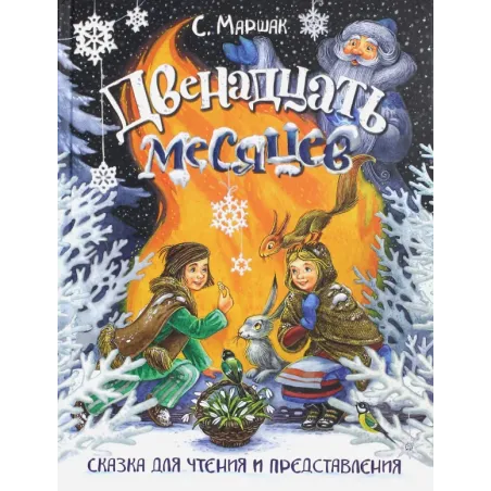 Двенадцать месяцев. Сказка для чтения и представления