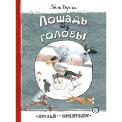 Лошадь без головы