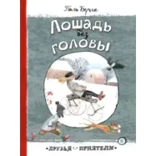 Лошадь без головы