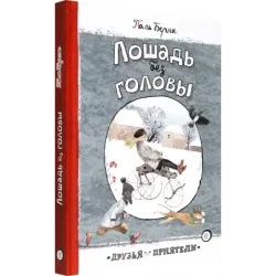 Лошадь без головы