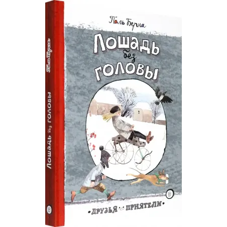 Лошадь без головы