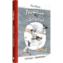 Лошадь без головы