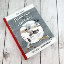 Лошадь без головы