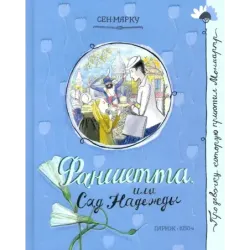 Фаншетта, или Сад Надежды