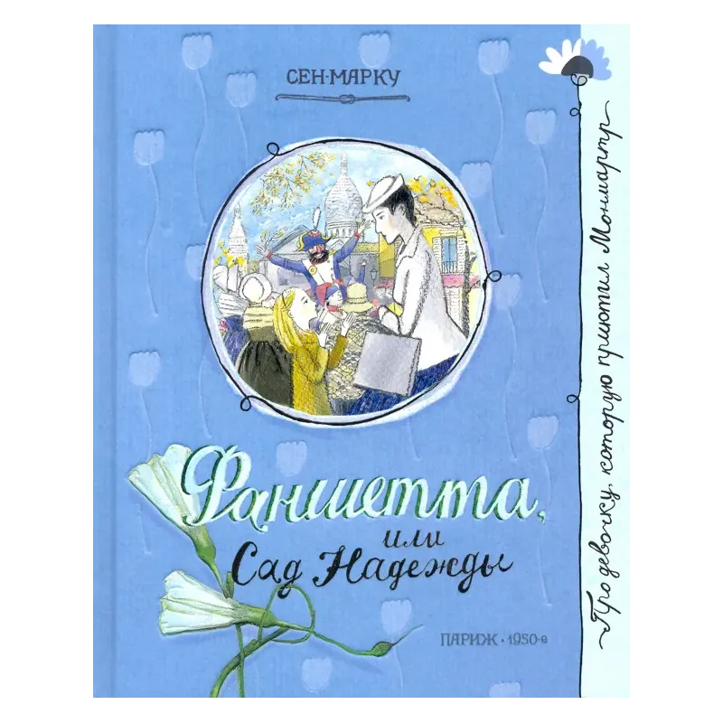 Фаншетта, или Сад Надежды