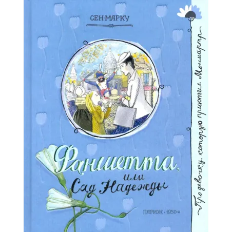 Фаншетта, или Сад Надежды