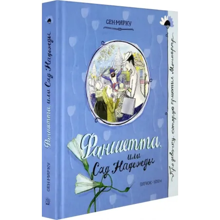 Фаншетта, или Сад Надежды