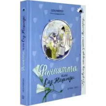 Фаншетта, или Сад Надежды