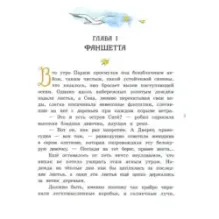 Фаншетта, или Сад Надежды