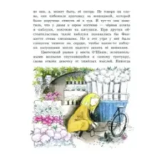 Фаншетта, или Сад Надежды