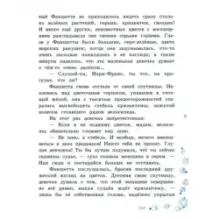 Фаншетта, или Сад Надежды