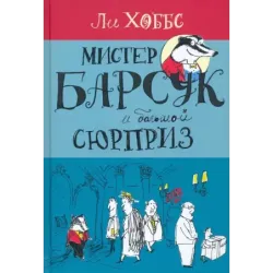 Мистер Барсук и большой сюрприз