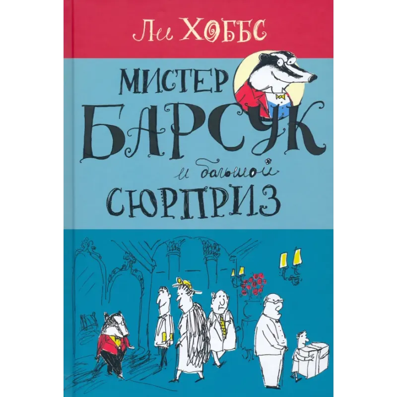 Мистер Барсук и большой сюрприз