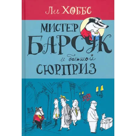 Мистер Барсук и большой сюрприз