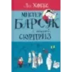 Мистер Барсук и большой сюрприз