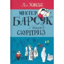 Мистер Барсук и большой сюрприз