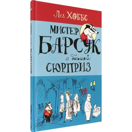 Мистер Барсук и большой сюрприз