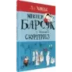 Мистер Барсук и большой сюрприз