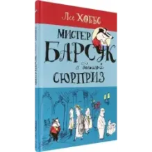 Мистер Барсук и большой сюрприз