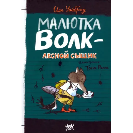 Малютка Волк - лесной сыщик