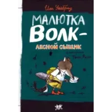 Малютка Волк - лесной сыщик