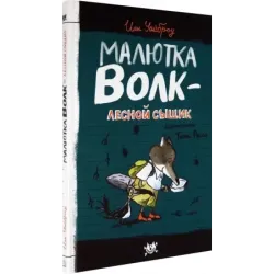 Малютка Волк - лесной сыщик