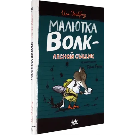 Малютка Волк - лесной сыщик
