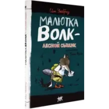 Малютка Волк - лесной сыщик