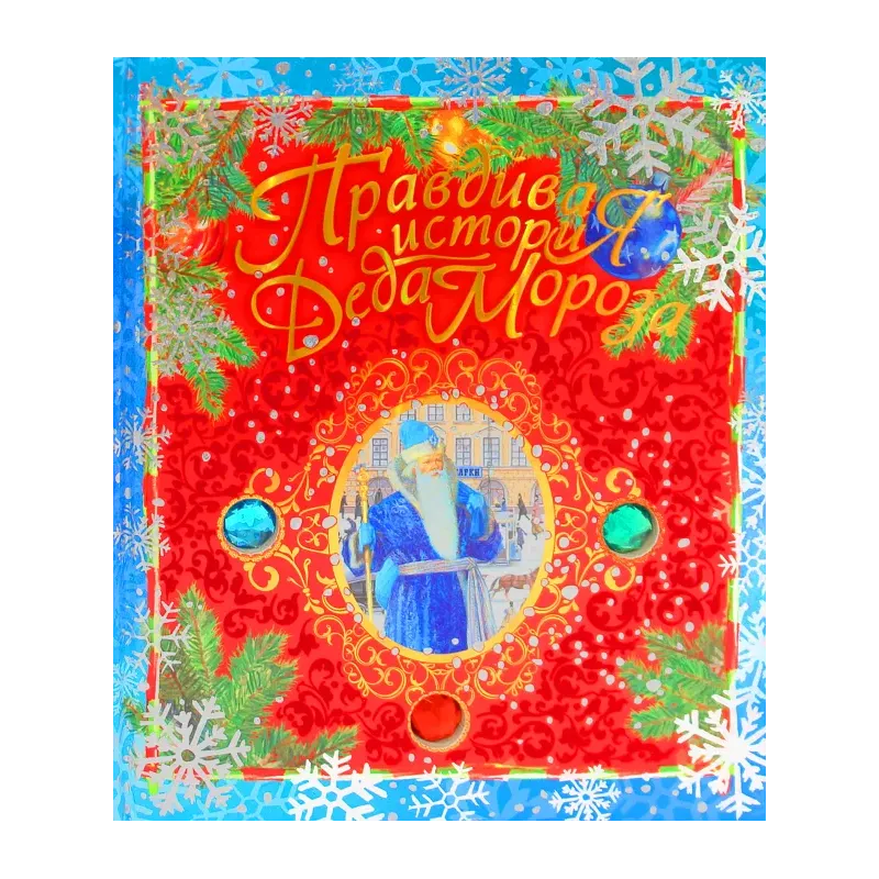 Правдивая история Деда Мороза Правдивая история Деда Мороза