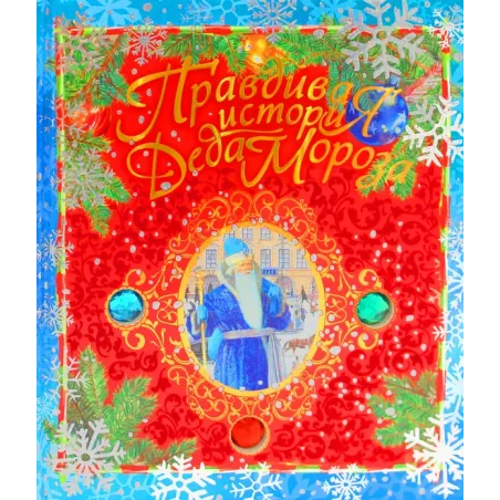 Правдивая история Деда Мороза